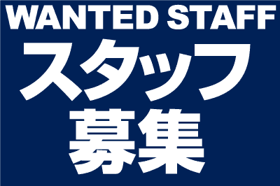 スタッフ募集