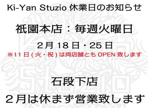 Ki-Yan Stuzio 2月の休業日