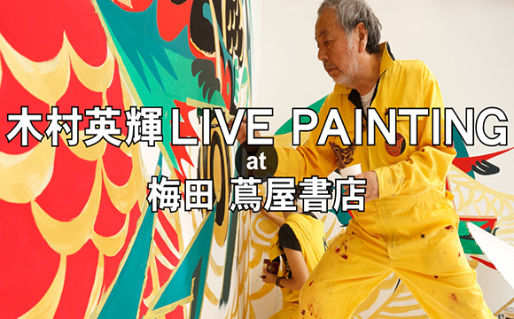 木村英輝×蔦屋書店ライブペイント