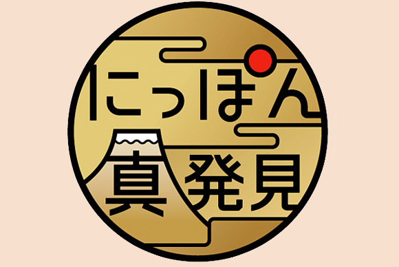BS JAPAN 『にっぽん 真発見』