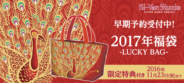 2017年福袋