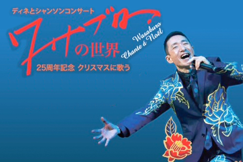 ワサブロー クリスマスディナーショー