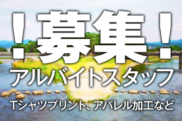 アルバイト募集