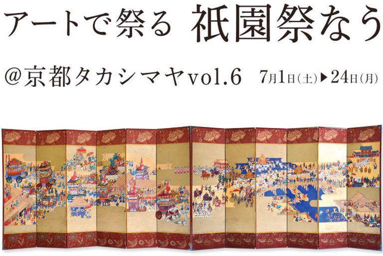 京都タカシマヤ祇園祭なう