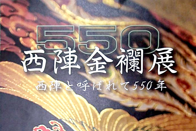 西陣金襴展