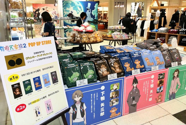 有頂天家族京都伊勢丹