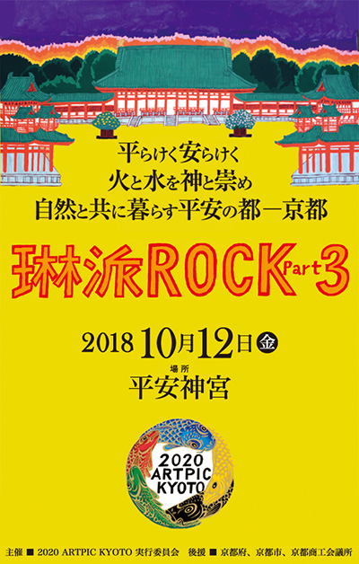琳派ROCKパート3