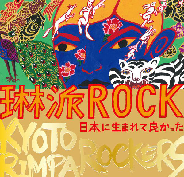 琳派ROCK Part3