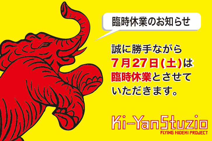 7月27日臨時休業