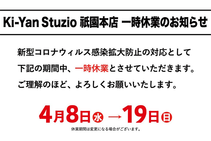 休業期間変更