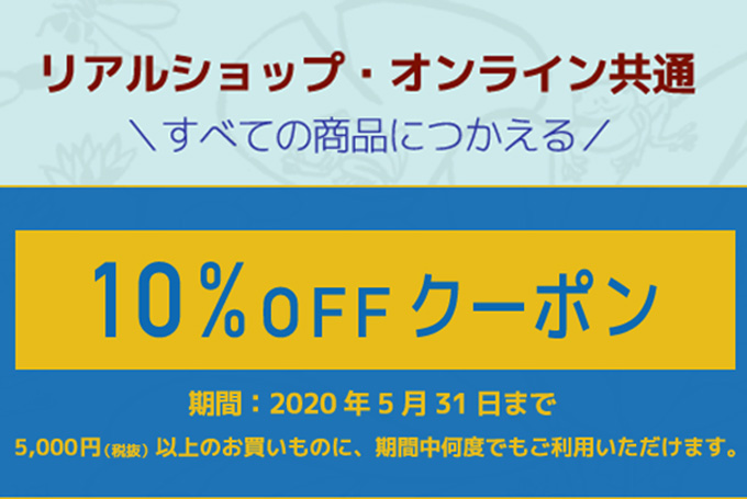 5月限定10%OFFクーポン