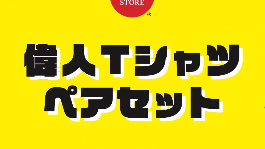 偉人ペアセット登場!