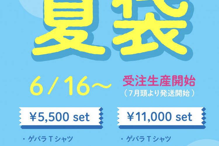 夏!袋!