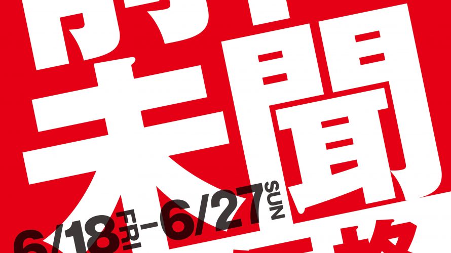 前代未聞の!!