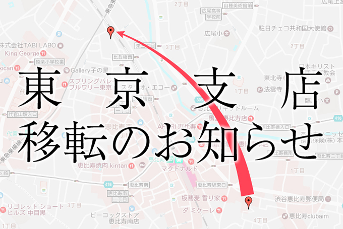 【ELEPHANT】3月6日　東京支店移転のお知らせ