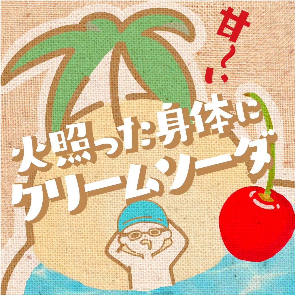 【7月】夏日のクリームソーダ