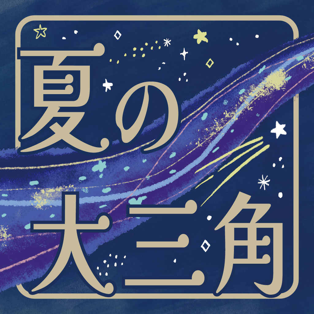 【7月】夏の大三角