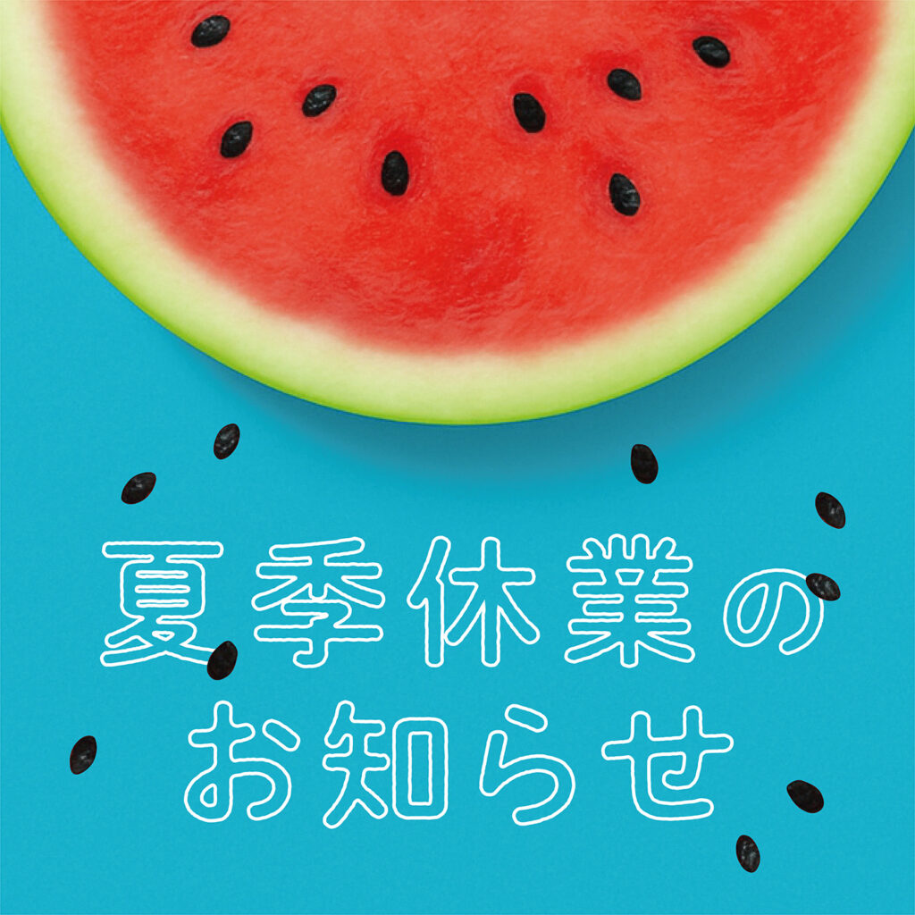 夏季休業のお知らせ