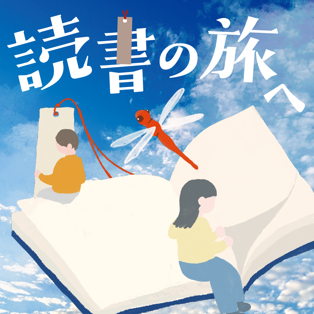 【10月】読書の旅へ