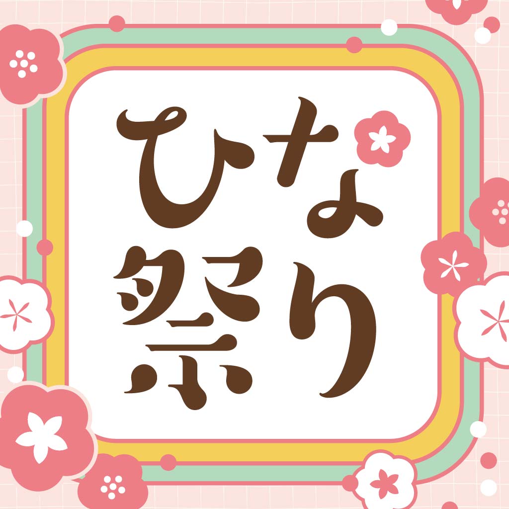 【3月】ひな祭り