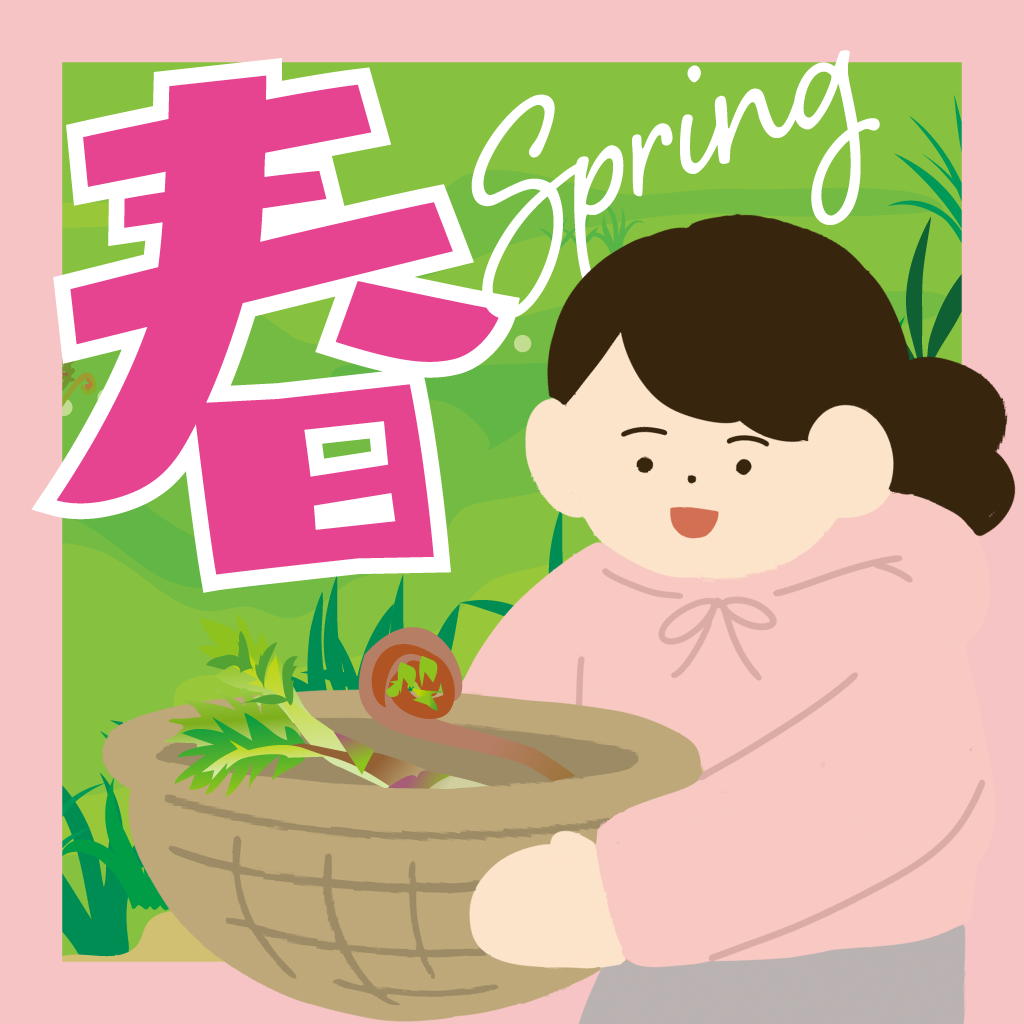 【4月】春の山の恵みを探しに行こう